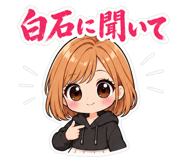白石に聞いて