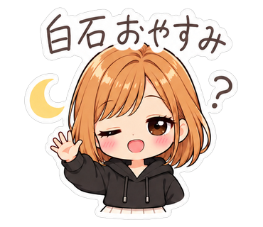 白石おやすみ