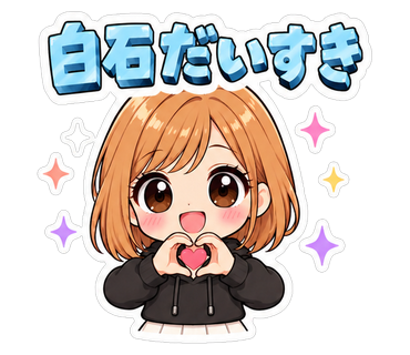 白石だいすき