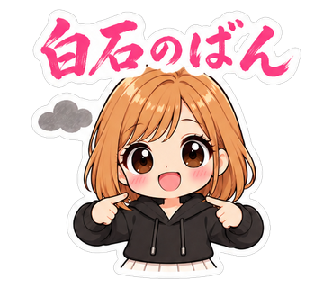 白石のばん