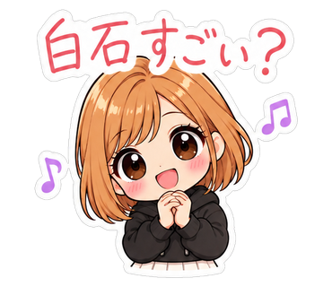 白石すごい？