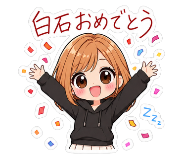 白石おめでとう