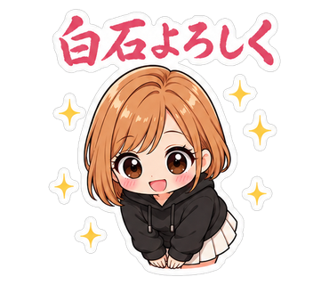 白石よろしく
