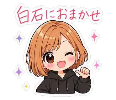 白石におまかせ