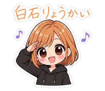 白石りょうかい