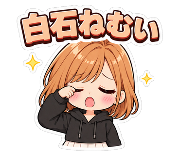 白石ねむい