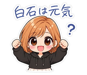 白石は元気