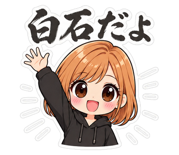 白石だよ
