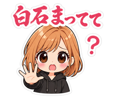 白石まってて
