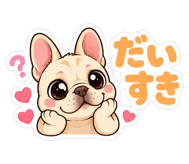 だいすき