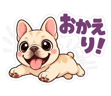 おかえり！