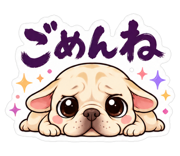 ごめんね