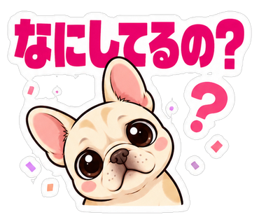 なにしてるの？