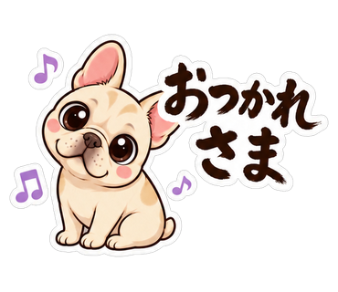 おつかれさま