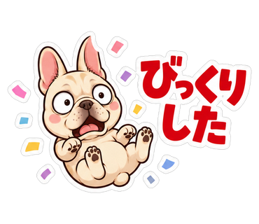びっくりした
