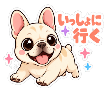 いっしょに行く