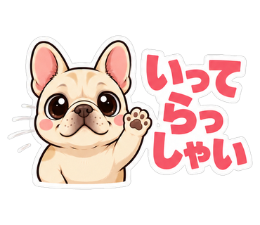 いってらっしゃい