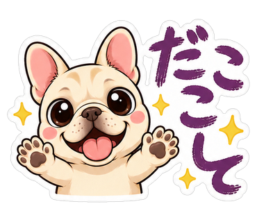 だっこして