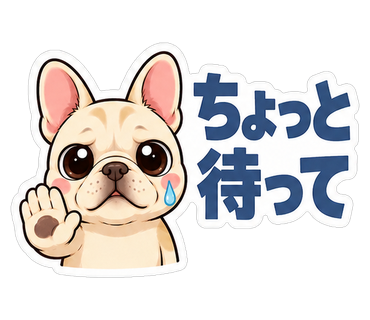 ちょっと待って