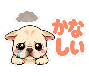 かなしい