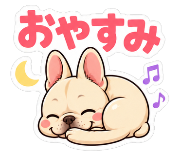 おやすみ