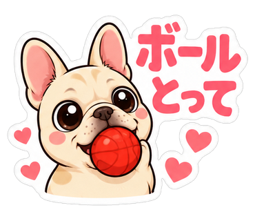 ボールとって