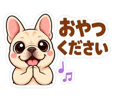 おやつください