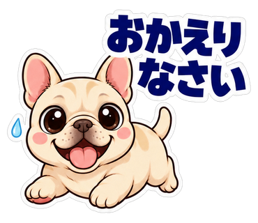おかえりなさい