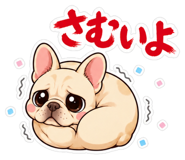 さむいよ