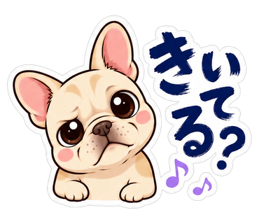 きいてる？