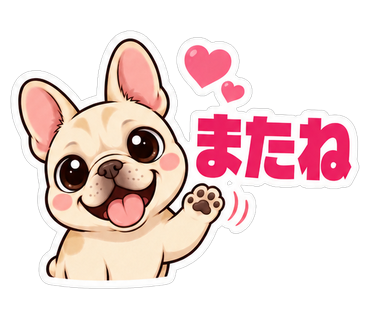 またね