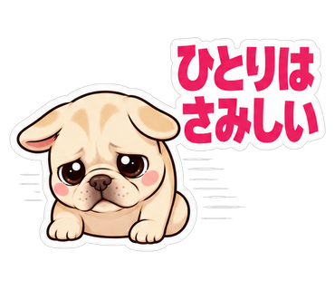 ひとりはさみしい