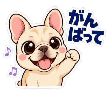 がんばって