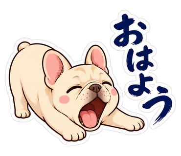 おはよう