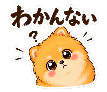 わかんない