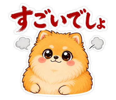すごいでしょ