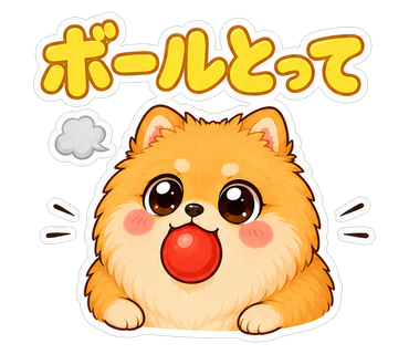 ボールとって
