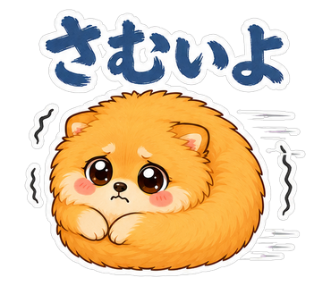 さむいよ