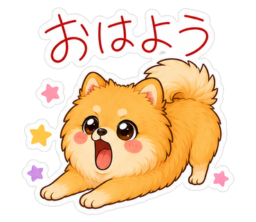 おはよう