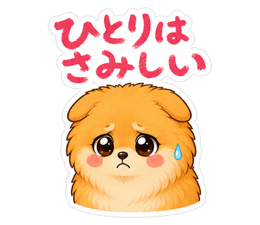 ひとりはさみしい