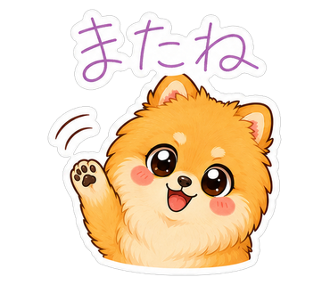 またね