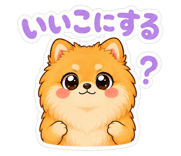いいこにする