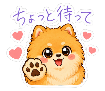 ちょっと待って