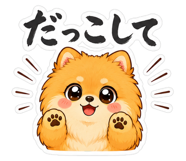 だっこして