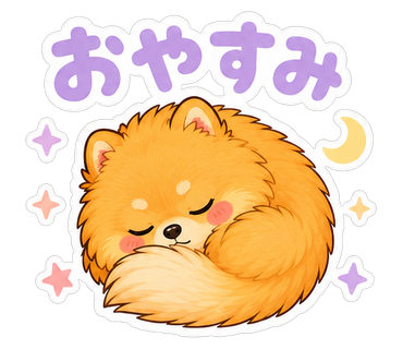 おやすみ