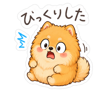 びっくりした