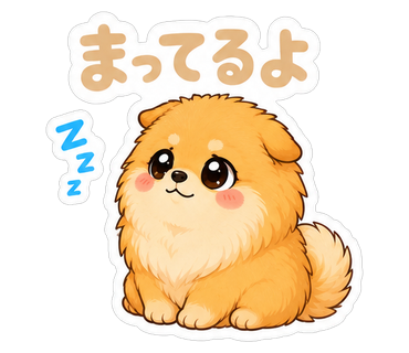 まってるよ