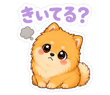 きいてる？