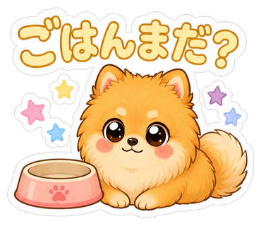 ごはんまだ？
