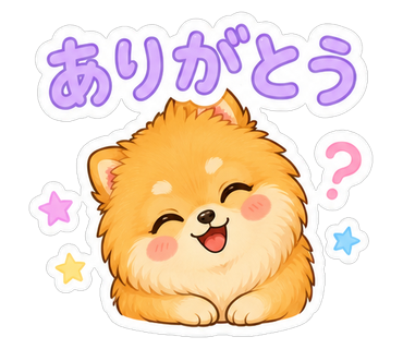 ありがとう